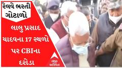 રેલવે ભરતી ગોટાળોઃ લાલુ પ્રસાદ યાદવના 17 સ્થળો પર CBIના દરોડા, સમર્થકો રસ્તા પર