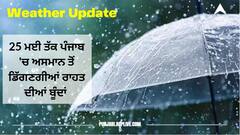 Punjab Weather Forecast: 25 ਮਈ ਤੱਕ ਪੰਜਾਬ 'ਚ ਨਹੀਂ ਛੁੱਟਣਗੇ ਪਸੀਨੇ, ਅਸਮਾਨ ਤੋਂ ਡਿੱਗਣਗੀਆਂ ਰਾਹਤ ਦੀਆਂ ਬੂੰਦਾਂ, ਜਾਣੋ - ਮੌਸਮ ਦੀ ਹਰ ਅਪਡੇਟ
