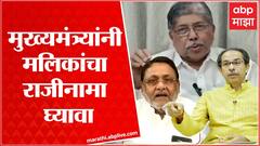 chandrakant Patil on Nawab Malik Resignation:मुख्यमंत्र्यांनी नवाब मलिक यांचा राजीनामा घ्यावा