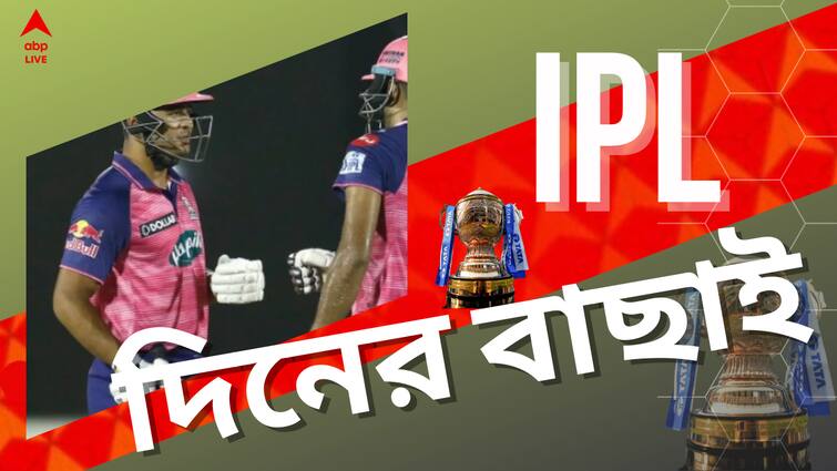 IPL 2022 Top Highlights: Know latest updates of teams, players, matches and other highlight 20 may 2022 IPL 2022 Top Highlights: চেন্নাই বধ রাজস্থানের, একনজরে আজকের আইপিএলের গুরুত্বপূর্ণ খবরের এক ঝলক