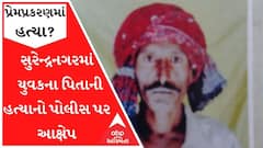 સુરેન્દ્રનગરઃ સડલામાં પ્રેમપ્રકરણમાં યુવકના પિતાની હત્યાનો પોલીસ પર આક્ષેપ, લાશ સ્વીકારવાનો ઇનકાર