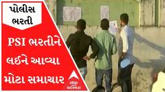 PSI ભરતીને લઈને આવ્યા મોટા સમાચારઃ મેરિટ લિસ્ટ માટે ગૃહ વિભાગે મંગાવ્યા અભિપ્રાય