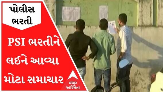 PSI ભરતીને લઈને આવ્યા મોટા સમાચારઃ મેરિટ લિસ્ટ માટે ગૃહ વિભાગે મંગાવ્યા અભિપ્રાય