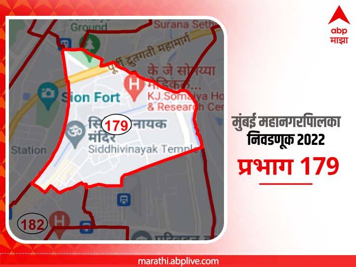 BMC Election 2022 Ward 179, Pratikshanagar, Siddharthnagar : मुंबई मनपा निवडणूक वॉर्ड 179, प्रतिक्षानगर, सिद्धार्थनगर