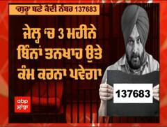 ਜੇਲ੍ਹ 'ਚ ਬਿਨਾਂ ਤਨਖ਼ਾਹ 3 ਮਹੀਨੇ ਕੰਮ ਕਰਨਗੇ Navjot Sidhu