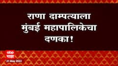 Navneet Rana - Ravi Rana : मुंबईतील घरात अनधिकृत काम, BMC ठाम! राणा दाम्पत्याला BMC चा दणका