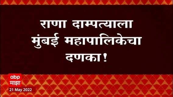 Navneet Rana - Ravi Rana : मुंबईतील घरात अनधिकृत काम, BMC ठाम! राणा दाम्पत्याला BMC चा दणका