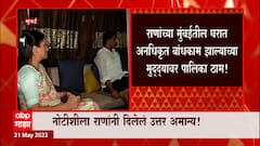 Mumbai Rana Couple: राणा दाम्पत्याला मुंबई महापालिकेचा दणका! ABP Majha