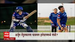 IPL मोसमात Mumbai चा आज अखेरचा सामना, Mumbai Indians ची Arjun Tendulkar वर 30 लाखांची बोली : ABP Majha