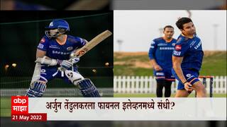IPL मोसमात  Mumbai चा आज अखेरचा सामना, Mumbai Indians ची Arjun Tendulkar  वर 30 लाखांची बोली : ABP Majha