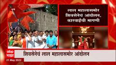 शिवसेनेचं Lal Mahal समोर आंदोलन, लाल महालात वादाची लावणी : ABP Majha