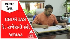ગુજરાતના IAS કે. રાજેશની ભ્રષ્ટાચારના કેસમાં CBIએ  કરી ધરપકડ, જુઓ વીડિયો