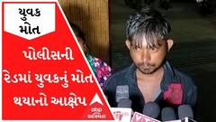 રાજકોટઃ પોલીસની રેડ દરમિયાન યુવકનું મોત થયાનો પરિવારનો આક્ષેપ, લાશ સ્વીકારવાનો ઇનકાર