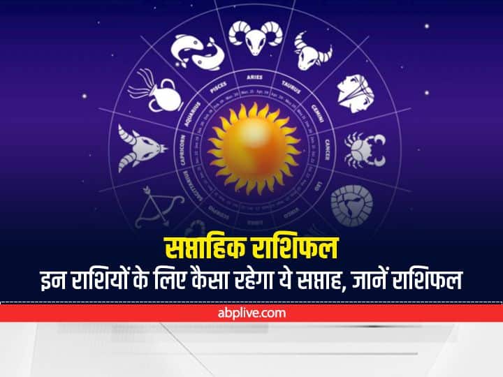 Weekly Horoscope : 23 मई 2022, सोमवार से नए सप्ताह का आरंभ हो रहा है. ग्रहों की चाल और नक्षत्रों की स्थिति इस हफ्ते कुछ राशियों को विशेष प्रभावित करने जा रही है. ये राशियां कौन-कौन सी हैं, आइए जानते हैं साप्ताहिक राशिफल.