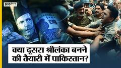 क्या पाकिस्तान के हालात भी Sri Lanka की Economy जैसे हो जाएंगे