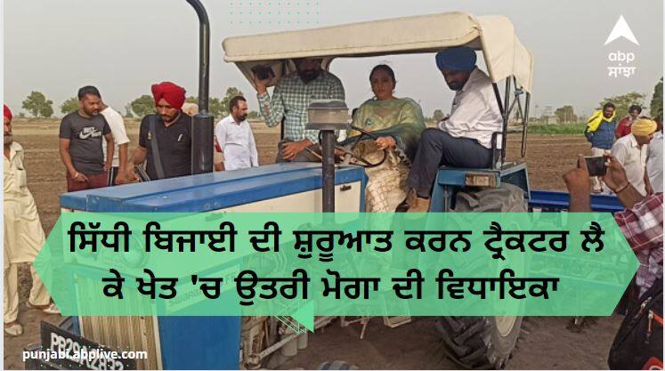 Punjab News: Moga MLA dr. Amandeep Kaur rides tractor in fields for direct paddy sowing ਸਿੱਧੀ ਬਿਜਾਈ ਦੀ ਸ਼ੁਰੂਆਤ ਕਰਨ ਟ੍ਰੈਕਟਰ ਲੈ ਕੇ ਖੇਤ 'ਚ ਉਤਰੀ ਮੋਗਾ ਦੀ ਵਿਧਾਇਕਾ ਡਾ. ਅਮਨਦੀਪ ਕੌਰ