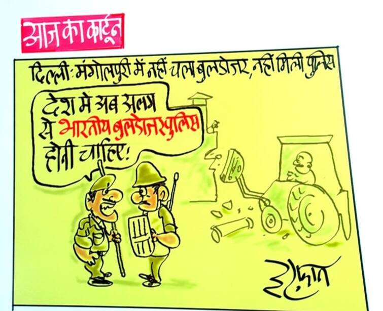 'Indian Bulldozer Police' is now needed in India. watch Irfan Ka Cartoon Irfan Ka Cartoon: देश में अब 'भारतीय बुलडोजर पुलिस' की जरूरत! देखिए इरफान का कार्टून