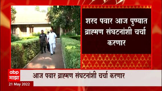 Sharad Pawar करणार ब्राह्मण संघटनांशी चर्चा, मात्र ब्राह्मण महासंघानं नाकारलं निमंत्रण