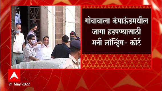 Mumbai : Nawab Malik यांचे डी-गँगशी संबंध असल्याचे सकृतदर्शन पुरावे : कोर्ट