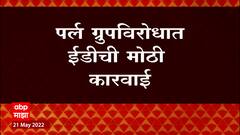 ED raids Pearl Group : पर्ल ग्रुपविरोधात ईडीची मोठी कारवाई, पुण्यातील 75 एकर जमीन जप्त