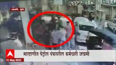 Pune : वाहतुक कोंडीच्या रागातून कर्मचाऱ्याला मारहाण, पेट्रोल पंपावर दगडफेक : ABP Majha