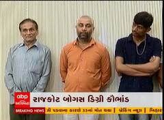 રાજકોટ બોગસ ડિગ્રી કૌભાંડ