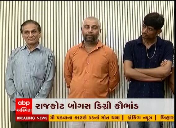 રાજકોટ બોગસ ડિગ્રી કૌભાંડ