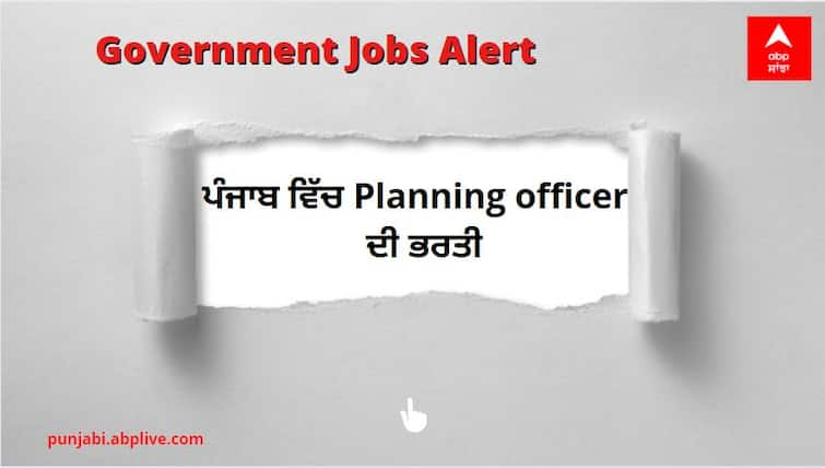 Punjab Government Jobs : Apply for Punjab Planning officer last date to apply for planning officer in Punjab Punjab Sarkari Naukri: ਪੰਜਾਬ ਵਿੱਚ Planning officer ਦੀਆਂ ਅਸਾਮੀਆਂ ਲਈ ਨਿਕਲੀ ਭਰਤੀ, ਉਮਰ ਸੀਮਾ ਤੋਂ ਲੈ ਕੇ ਆਖਰੀ ਮਿਤੀ ਤੱਕ ਜਾਣੋ ਪੂਰੀ ਜਾਣਕਾਰੀ