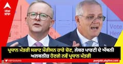 Australian election 2022: ਪ੍ਰਧਾਨ ਮੰਤਰੀ ਸਕਾਟ ਮੌਰੀਸਨ ਹਾਰੇ ਚੋਣ, ਲੇਬਰ ਪਾਰਟੀ ਦੇ ਐਂਥਨੀ ਅਲਬਨੀਜ਼ ਹੋਣਗੇ ਨਵੇਂ ਪ੍ਰਧਾਨ ਮੰਤਰੀ