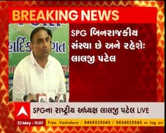 લાલજી પટેલનું નિવેદન SPG બિનરાજકીય સંસ્થા છે અને રહેશે
