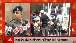 રાજકોટમાં આજીડેમ પોલીસ સ્ટેશનમાં મહિલાની આત્મહત્યા, જાણો પોલીસે નિવેદનમાં શું કહ્યું