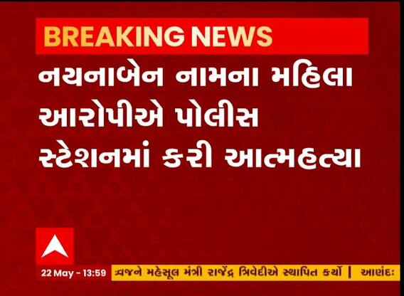 રાજકોટના આજીડેમ પોલીસ સ્ટેશનમાં મહિલા આરોપીએ કરી આત્મહત્યા