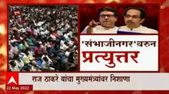 Raj Thackeray : औरंगाबादचं लवकरात लवकर संभाजी नगर हे नाव बदलून टाका. यांचं राजकारण एकदा मोडीतच काढा