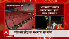 Raj Thackeray Today Speech Pune : गणेश कला क्रीडा मंच सभागृहात 'राज'गर्जना! कशी आहे सभेची तयारी?