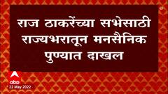 Raj Thackeray : राज ठाकरेंच्या सभेसाठी मनसैनिक राज्यभरातून पुण्यात दाखल