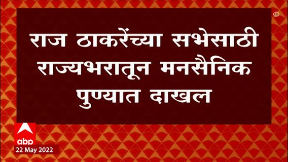 Raj Thackeray : राज ठाकरेंच्या सभेसाठी मनसैनिक राज्यभरातून पुण्यात दाखल