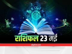 Horoscope 23 May 2022: मिथुन, सिंह, मीन राशि वाले सावधान रहें, सभी राशियों का जानें आज का राशिफल