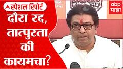 Raj Thackeray On Ayodhya Special Report: राज ठाकरेंचा अयोध्या दौरा बारगळला? ABP Majha