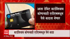 ATM Special Report : आरबीआयच्या नियमाची लवकरच अंमलबजावणी होणार, फसवणुकींना आळा बसण्याचा विश्वास