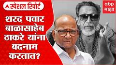 Sharad Pawar Balasaheb Thackeray: शरद पवार बाळासाहेबांना बदनाम करतायत? Special Report ABP Majha