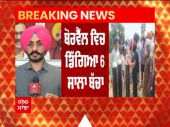 Hoshiarpur 'ਚ ਬੋਰਵੈੱਲ 'ਚ ਡਿੱਗਿਆ 6 ਸਾਲਾ ਮਾਸੂਮ