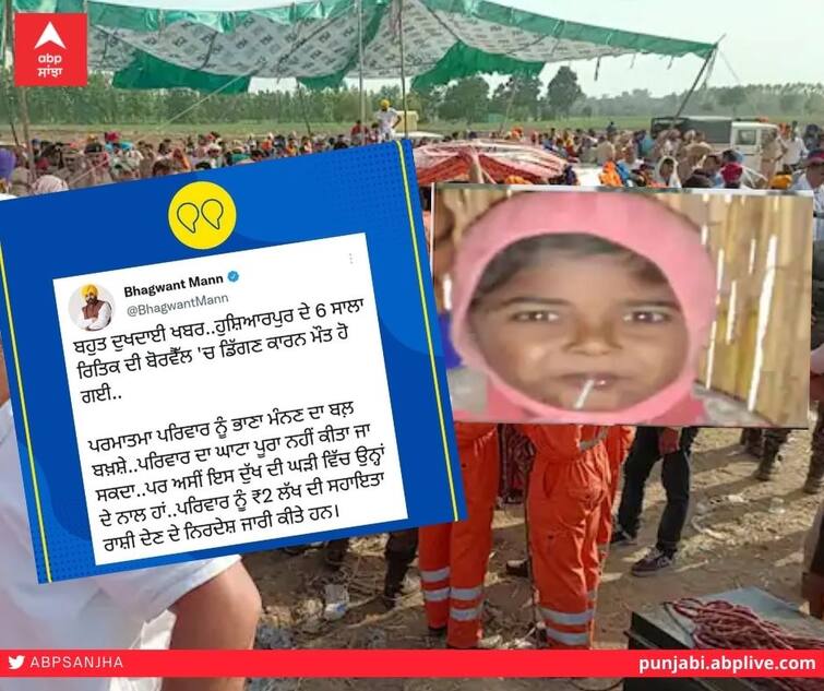 Innocent dies after falling in borewell, CM announces Rs 2 lakh assistance to family ਵੱਡੀ ਖਬਰ! ਬੋਰਵੈੱਲ 'ਚ ਡਿੱਗੇ ਮਾਸੂਮ ਦੀ ਮੌਤ, ਮੁੱਖ ਮੰਤਰੀ ਮਾਨ ਵੱਲੋਂ ਪਰਿਵਾਰ ਨੂੰ 2 ਲੱਖ ਸਹਾਇਤਾ ਰਾਸ਼ੀ ਦੇਣ ਦਾ ਐਲਾਨ