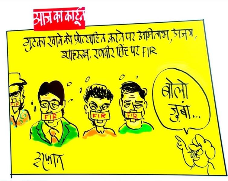 Irfan Ka Cartoon: अमिताभ, रणवीर, अजय और शाहरुख़ के खिलाफ FIR, कार्टूनिस्ट इरफान ने एक्टर्स पर ली इस तरह चुटकी