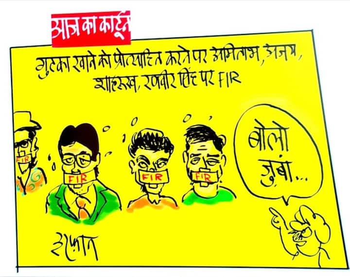 Cartoonist Irfan takes a dig at Amitabh Ranveer Ajay and Shahrukh in advertising matter Irfan Ka Cartoon Irfan Ka Cartoon: अमिताभ, रणवीर, अजय और शाहरुख़ के खिलाफ FIR, कार्टूनिस्ट इरफान ने एक्टर्स पर ली इस तरह चुटकी
