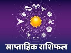 Weekly Horoscope: वृषभ, कर्क और मीन राशि वालों के लिए ये सप्ताह है विशेष, जानें अपना साप्ताहिक राशिफल
