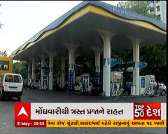મોંઘવારીથી ત્રસ્ત પ્રજાને રાહત, પેટ્રોલ-ડીઝલના ભાવમાં થયો ઘટાડો