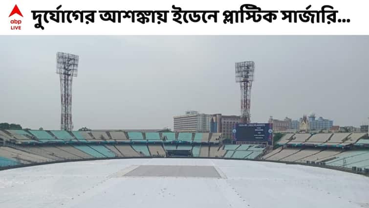IPL 2022 Exclusive: Forecast of rain, Eden Gardens under cover, prediction of big score IPL Exclusive: বৃষ্টির ভ্রুকুটি, ইডেন দিনভর ঢাকা প্লাস্টিকে, ম্যাচ ভেস্তে যাওয়ার আশঙ্কা?