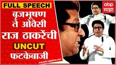 Raj Thackeray FULL SPEECH Pune : ठाकरी तोफ धडाडली; उद्धव ठाकरे, ओवैसी आणि बृजभूषण रडारवर ABP Majha