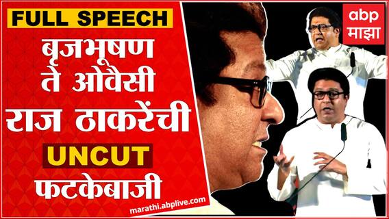 Raj Thackeray FULL SPEECH Pune : ठाकरी तोफ धडाडली; उद्धव ठाकरे, ओवैसी आणि बृजभूषण रडारवर ABP Majha