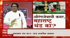 Raj Thackeray : औरंगजेबाच्या कबरीवर एमआयएमचा माणूस गेल्यावर महाराष्ट्र खवळेल, पण महाराष्ट्र थंडच